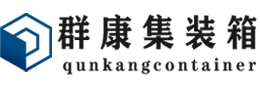 琼海集装箱 - 琼海二手集装箱 - 琼海海运集装箱 - 群康集装箱服务有限公司